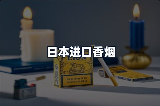 日本进口香烟